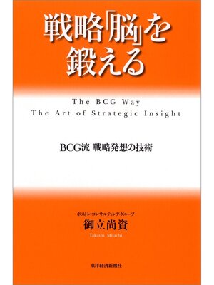 cover image of 戦略「脳」を鍛える―ＢＣＧ流 戦略発想の技術